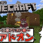 初心者マイクラ：MOD？アドオン？入れてみた【 #minecraft 工業アドオン 統合版】