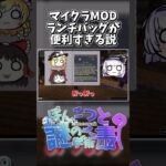 ランチバッグMOD紹介　 #マイクラ #モッド #マインクラフト #ゆっくり解説 #minecraft