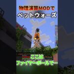 物理演算MODいれてベットウォーズしてみた！ #マインクラフト #モッド#minecraft