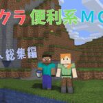 マイクラ便利系MOD紹介総集編（ショート）#マイクラ #マインクラフト #便利系mod #便利系 #mod