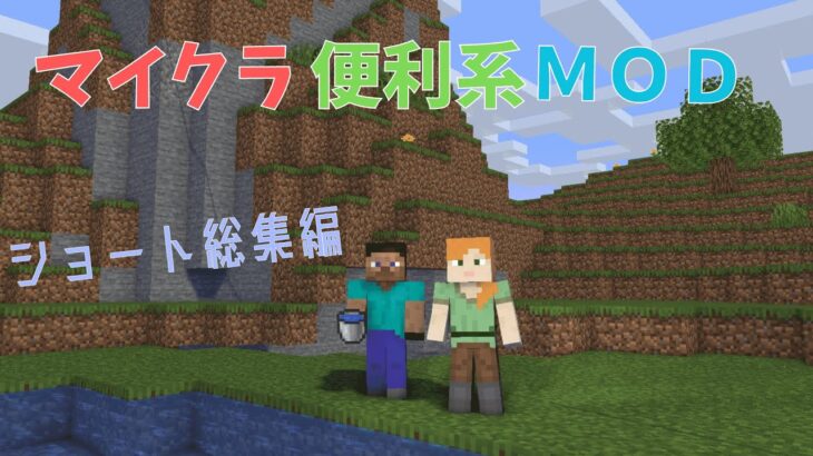 マイクラ便利系MOD紹介総集編（ショート）#マイクラ #マインクラフト #便利系mod #便利系 #mod