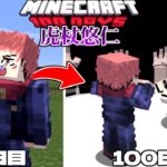 進化した呪術廻戦MODで虎杖悠仁になって100日サバイバル【マイクラ】【マインクラフト】