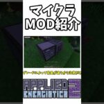 マイクラMOD解説　Applied Energistics 2【#shorts 】【マインクラフト/マイクラ/Minecraft/Applied Energistics 2/AE2】