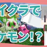 【ポケモンMOD】普通にマイクラしつつチル配信┃マインクラフト：Cobblemon