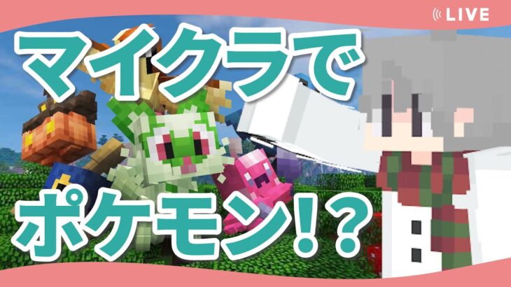 【ポケモンMOD】普通にマイクラしつつチル配信┃マインクラフト：Cobblemon