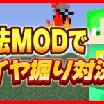 魔法MODでダイヤ堀り対決【マイクラ】【Mana and Artifice】