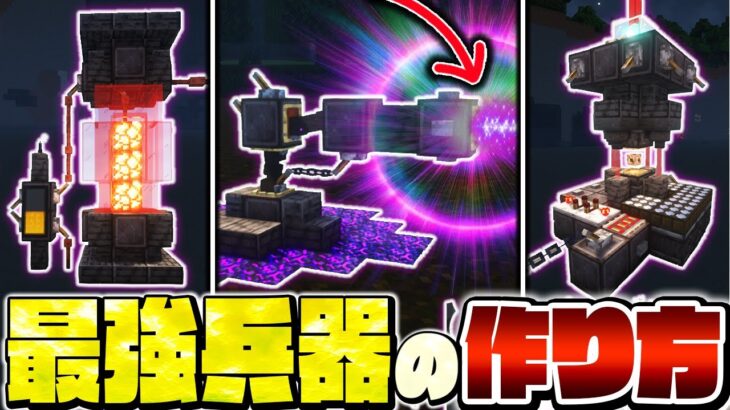 【マイクラ】MODなしで作れる！かっこよすぎる武器＆装置の建築アイデア【Minecraft・マインクラフト】