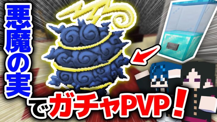 【マインクラフト😜】進化したワンピースMODでガチャ悪魔の実PVP！海賊王は誰だ！！【マイクラ実況】