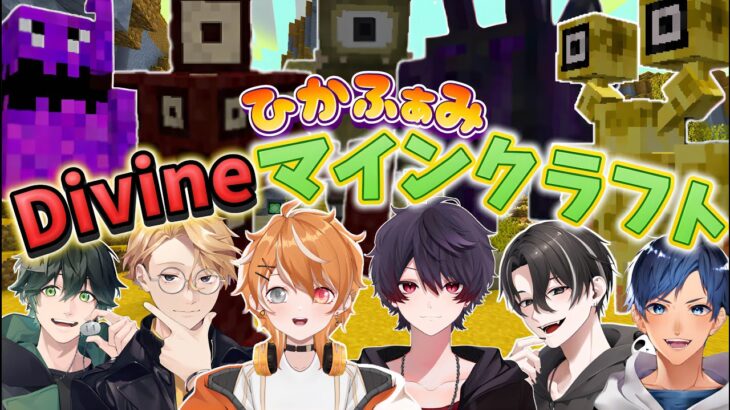 【ひかふぁみ配信】新シリーズ解禁！MOD入りマイクラで超過酷なサバイバル生活!?【#マインクラフト】【#divinerpg 】
