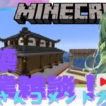 【マインクラフト】建築作業する！初見さんコメント歓迎【Maincraft】