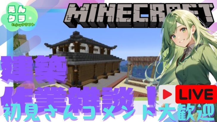 【マインクラフト】建築作業する！初見さんコメント歓迎【Maincraft】