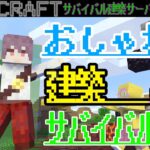 【MineCraft】≪誤購入鯖≫ # 8 建築好きの植林場作りの続き。6日目。 ＃MineCraft ＃マイクラ