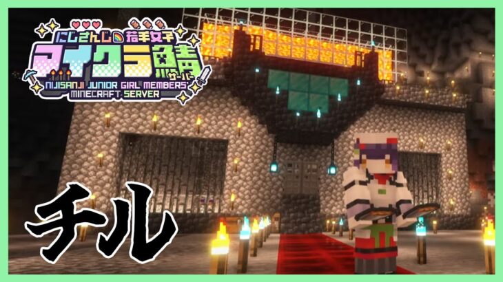 【Minecraft】温かみのある自宅でチル #にじ若手女子マイクラ 【七瀬すず菜/にじさんじ】