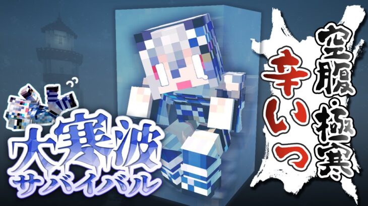 【Minecraft】へくしょんさん企画！ #ストグラ救急隊 マイクラ大寒波に参戦！【#稲荷いろは/のりプロ所属】