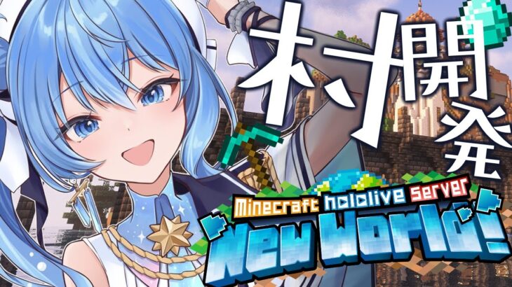 【Minecraft】星街村開発中‼家を完成させたい🏠✨【ホロライブ / 星街すいせい】