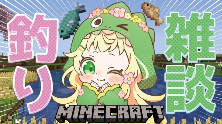 [Minecraft] [マイクラ] エンチャント本を釣りたいでっしゅ！！雑談しながらまったりマイクラ🦖💛