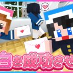 恋のピンチ！消えたラブレターを探せ！☺️【 マイクラ / Minecraft  】