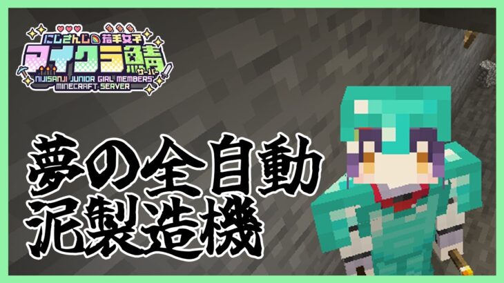 【Minecraft】夢の全自動泥製造機がなんと今なら #にじ若手女子マイクラ 【七瀬すず菜/にじさんじ】