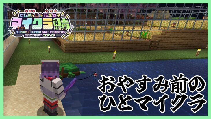 【Minecraft】おやすみ前のひとマイクラ #にじ若手女子マイクラ 【七瀬すず菜/にじさんじ】