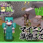 【Minecraft】マイニング準備完了 #にじ若手女子マイクラ 【七瀬すず菜/にじさんじ】