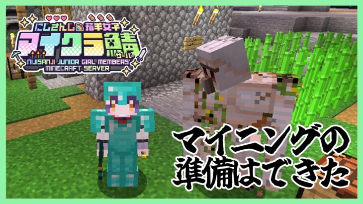 【Minecraft】マイニング準備完了 #にじ若手女子マイクラ 【七瀬すず菜/にじさんじ】