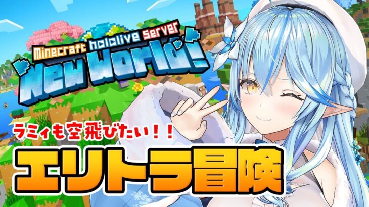 【Minecraft】エリトラ取りに冒険だ～！！【 雪花ラミィ /ホロライブ】