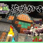 【Minecraft】花咲かマグマ #にじ若手女子マイクラ 【七瀬すず菜/にじさんじ】