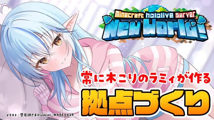 【Minecraft】木こりのラミィ、再誕！！！！！まったり作業マイクラ【 雪花ラミィ /ホロライブ】