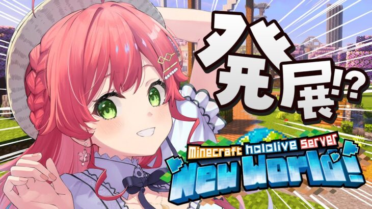 【 Minecraft 】新ホロ鯖上陸❗️みんなで色々つくるうううう！！！！【ホロライブ/さくらみこ】