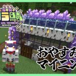 【Minecraft】おやすみ前のマイニング #にじ若手女子マイクラ 【七瀬すず菜/にじさんじ】