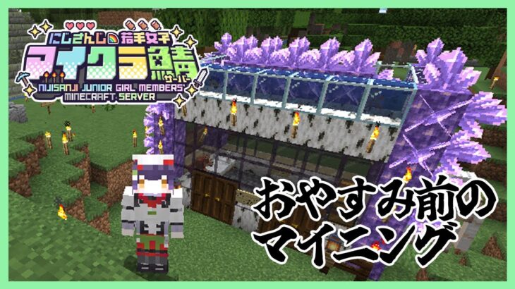 【Minecraft】おやすみ前のマイニング #にじ若手女子マイクラ 【七瀬すず菜/にじさんじ】