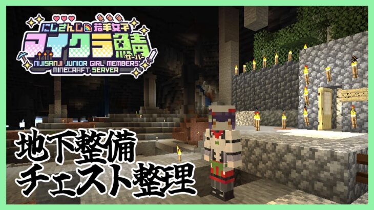 【Minecraft】地下でより良い暮らしを！憤怒のチェスト整理 #にじ若手女子マイクラ 【七瀬すず菜/にじさんじ】