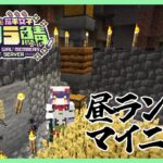 【Minecraft】お昼時ランチマイニング #にじ若手女子マイクラ 【七瀬すず菜/にじさんじ】