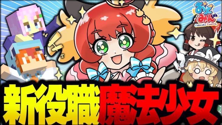 【マイクラ人狼】正体がヤバすぎる…！？村陣営なのに倒されたら狼陣営になる新役職『魔法少女』衝撃能力で試合が崩壊！！！【ゆっくり実況】【Minecraft/マイクラ人狼クエスト】
