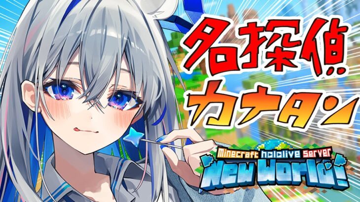 【Minecraft】名探偵カナタンは今日もゆく！！！【天音かなた/ホロライブ】