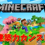 【Minecraft】建築力カンストさせる