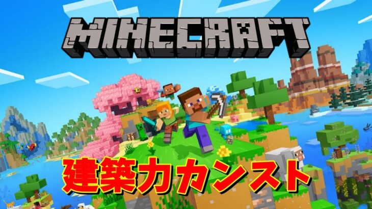 【Minecraft】建築力カンストさせる