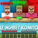 Я ПРОВЕРИЛ НАСКОЛЬКО ХОРОШО ЖИТЕЛИ ЗНАЮТ МЕНЯ В МАЙНКРАФТ | Компот Minecraft