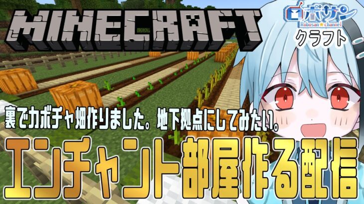 【マイクラ統合版】エンチャント部屋を作る配信～一旦地下拠点にしてみたい【ロボサンクラフト】【Minecraft】パート５