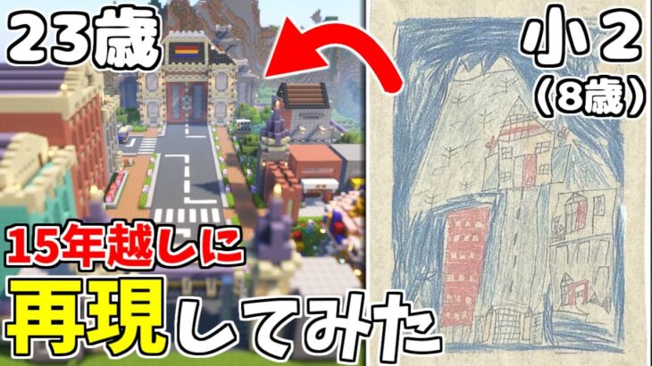 【Minecraft】基地を作り続けるマインクラフト 番外編『小学2年生(８歳)の絵を23歳が15年越しに再現してみた!! 』【ゆっくり実況】【マイクラ】