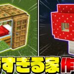 【マイクラ】誰もが驚く！特殊すぎる家のアイデア・作り方４選【Minecraft・マインクラフト】