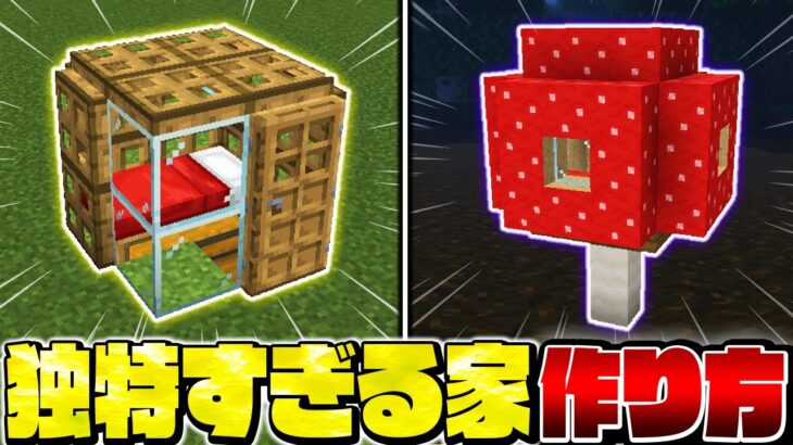 【マイクラ】誰もが驚く！特殊すぎる家のアイデア・作り方４選【Minecraft・マインクラフト】