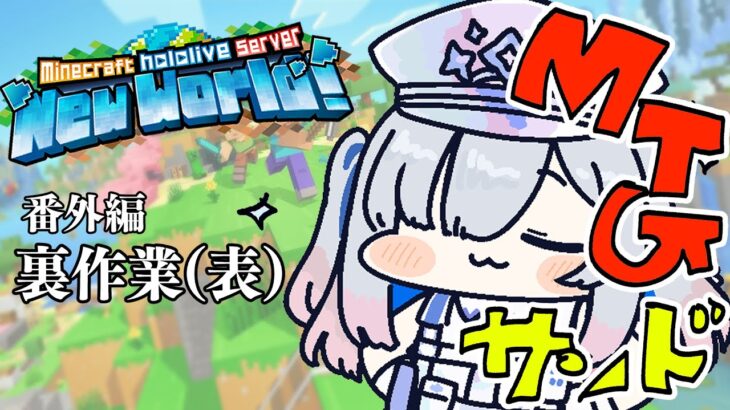 【Minecraft】新ホロ鯖！！番外編、裏作業（表）！！本日その２【天音かなた/ホロライブ】