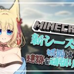 【Minecraft】新シーズン！妖狐は建築を頑張りたい #2【ฅ間登伊莉菜/女性Vtuber/個人V】