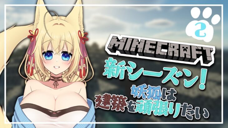 【Minecraft】新シーズン！妖狐は建築を頑張りたい #2【ฅ間登伊莉菜/女性Vtuber/個人V】