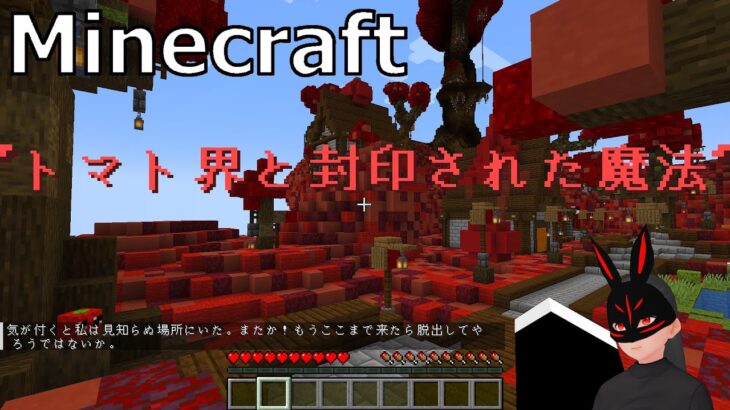 【Minecraft】トマト界と封印された魔法 3度目の正直【謎解き脱出】