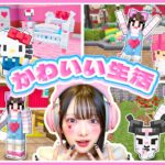 『サンリオキャラ』と暮らせるマインクラフトが幸せすぎる🎀🌟【マイクラ / Minecraft】【たまちゃん】