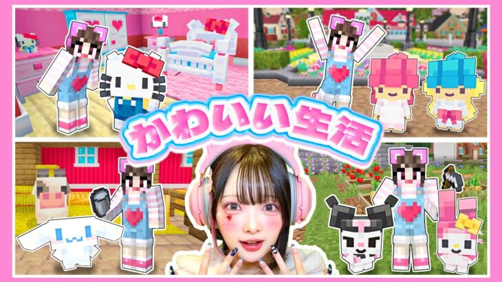 『サンリオキャラ』と暮らせるマインクラフトが幸せすぎる🎀🌟【マイクラ / Minecraft】【たまちゃん】
