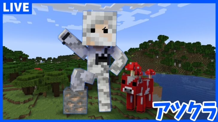 【アツクラ】お久しぶり散策します【Minecraft】