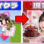 『マイクラで集めた食材』を使って実際にケーキ作ってみた🎂🍫【マインクラフト / Minecraft】【たまちゃん】